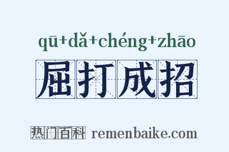 屈打成招是什么意思的图片